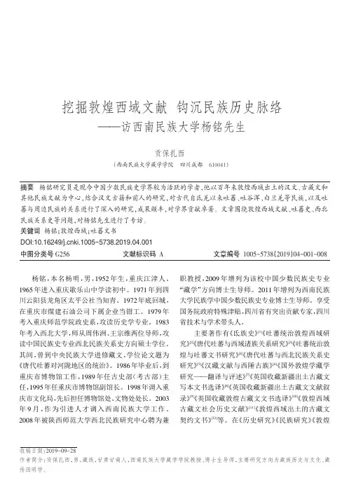 挖掘敦煌西域文献 钩沉民族历史脉络——访西南民族大学杨铭先生