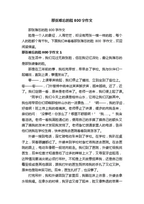 那张难忘的脸800字作文