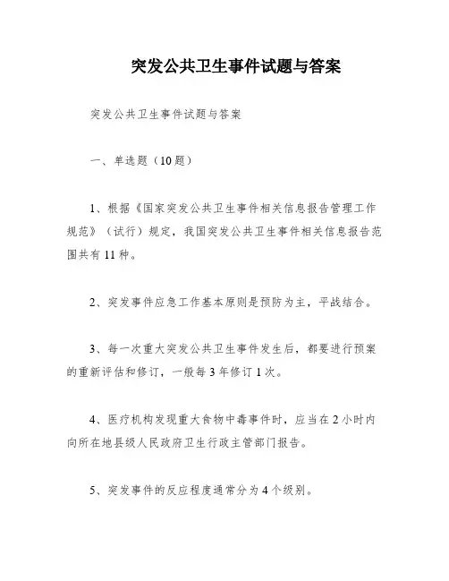 突发公共卫生事件试题与答案