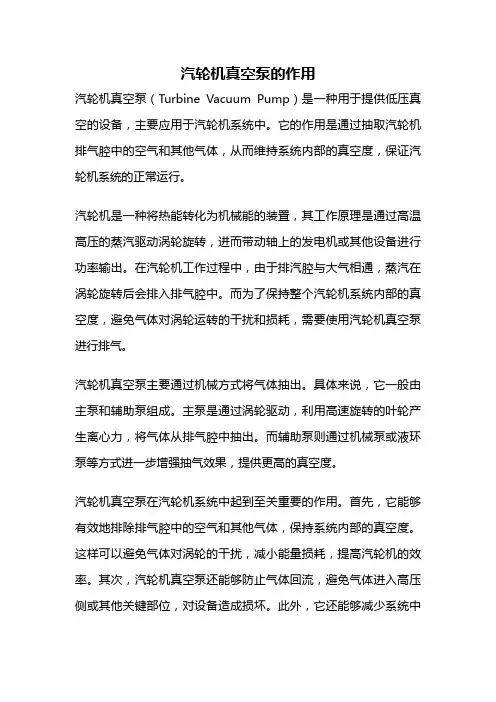 汽轮机真空泵的作用
