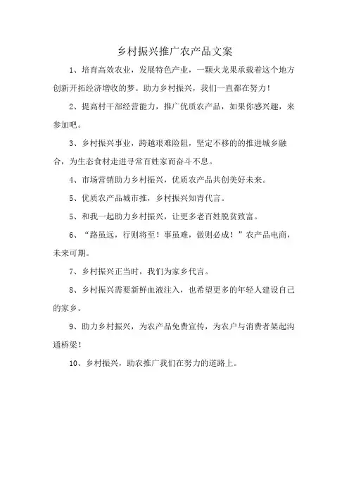 乡村振兴推广农产品文案