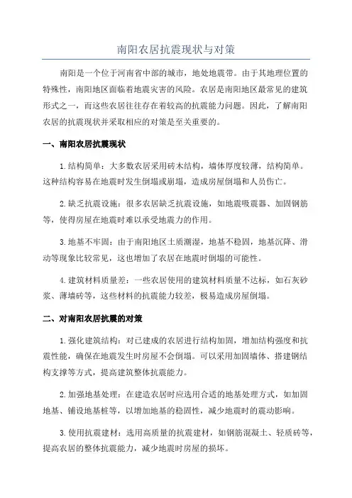 南阳农居抗震现状与对策