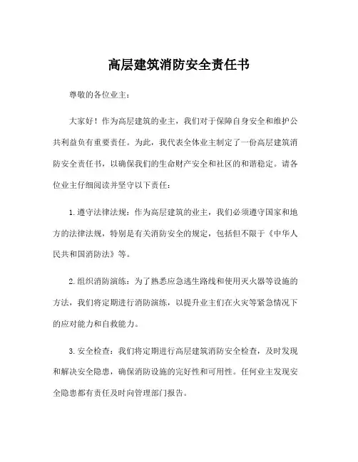 高层建筑消防安全责任书