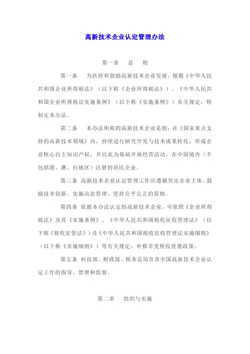 (完整word版)高新技术企业认定管理办法(国科发火〔2016〕32号)
