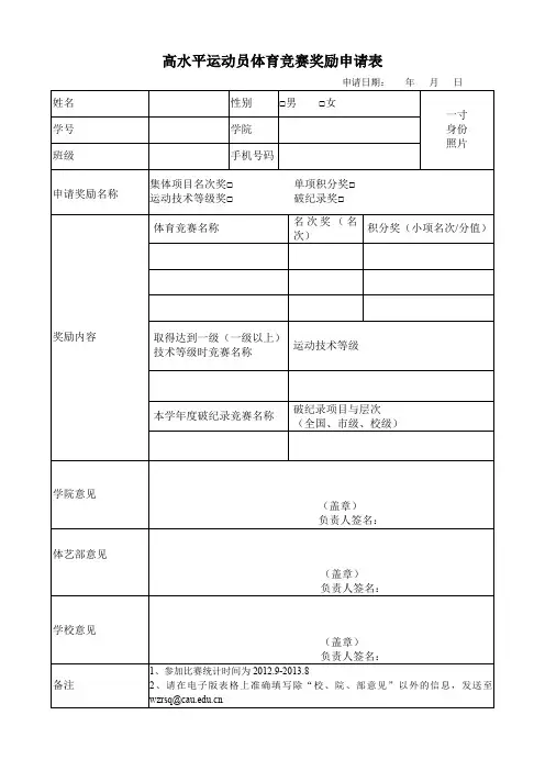 高水平运动员体育竞赛奖励申请表