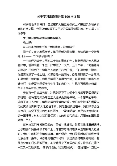 关于学习雷锋演讲稿800字3篇