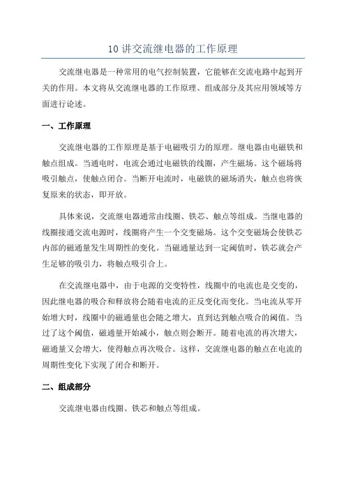 10讲交流继电器的工作原理