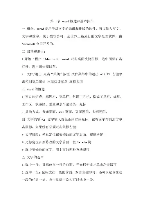 第一节 word概述和基本操作