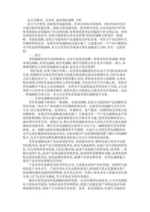 浅谈差异化实现成本领先战略