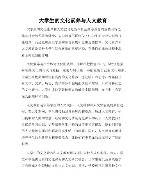 大学生的文化素养与人文教育