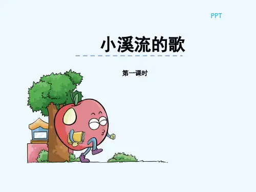 PPT小溪流的歌第一课时