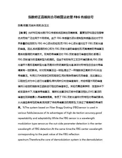 指数修正高斯拟合寻峰算法处理FBG传感信号