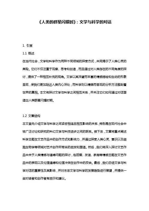 《人类的群星闪耀时》：文学与科学的对话