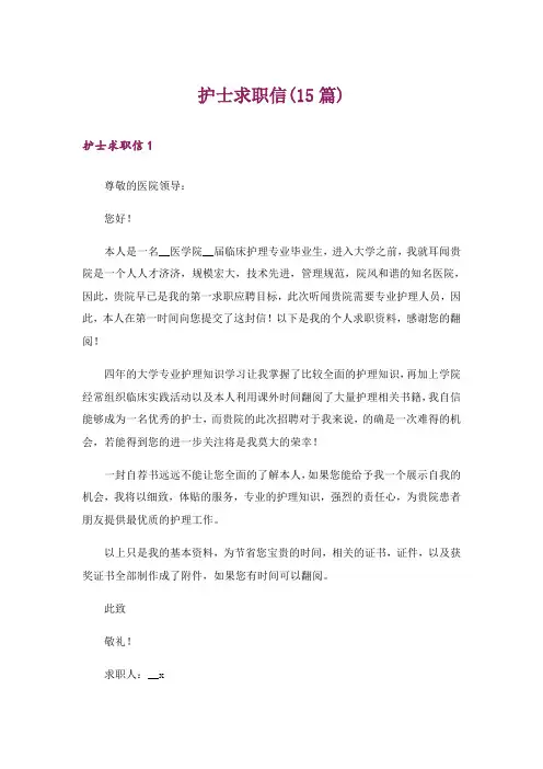 护士求职信(15篇)
