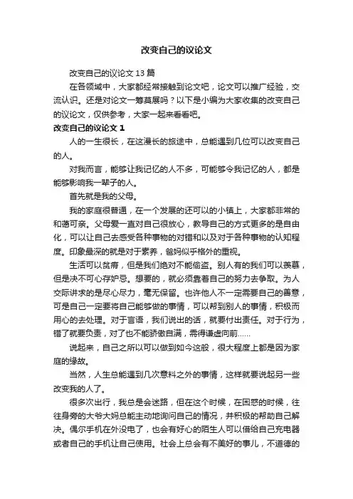 改变自己的议论文13篇