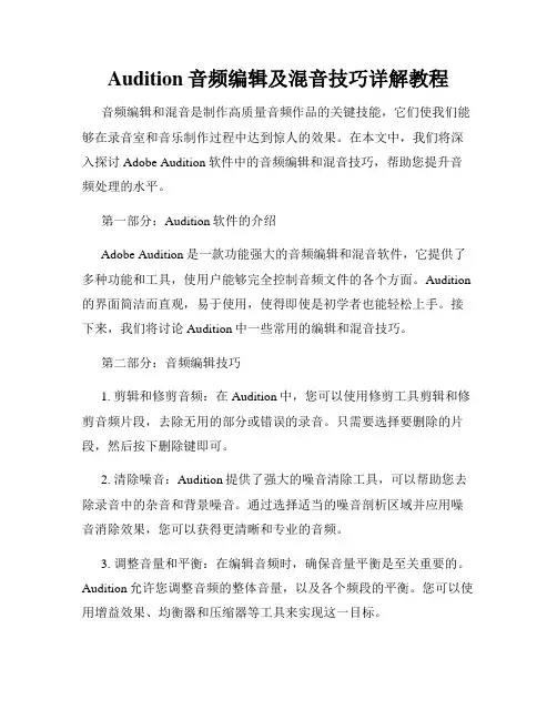 Audition音频编辑及混音技巧详解教程