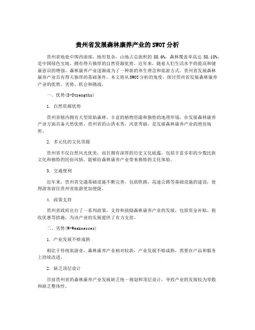 贵州省发展森林康养产业的SWOT分析