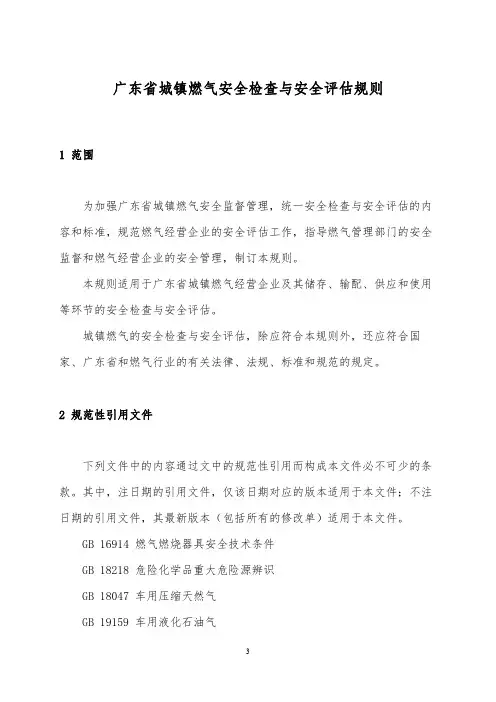 广东省城镇燃气安全检查与安全评估规则