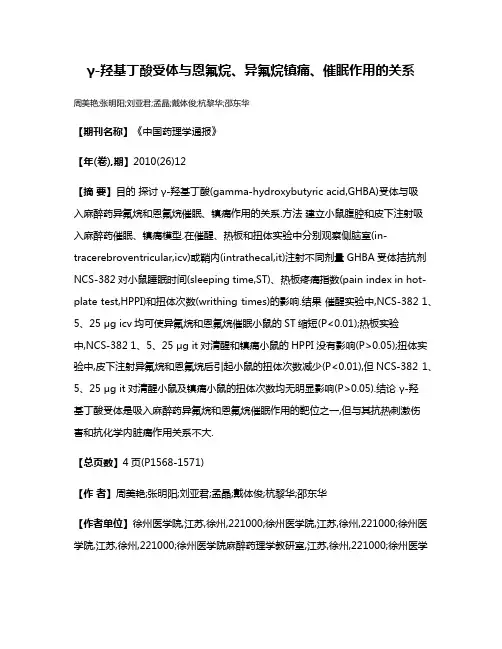 γ-羟基丁酸受体与恩氟烷、异氟烷镇痛、催眠作用的关系