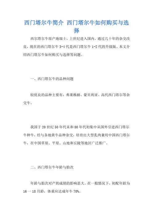 西门塔尔牛简介 西门塔尔牛如何购买与选择