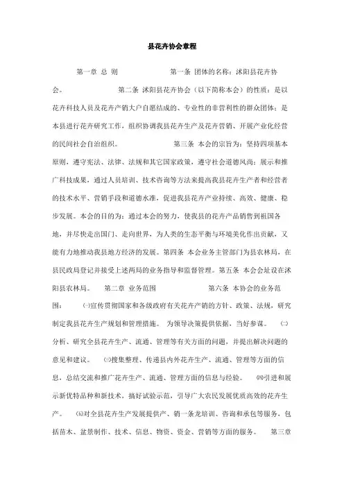 县花卉协会章程