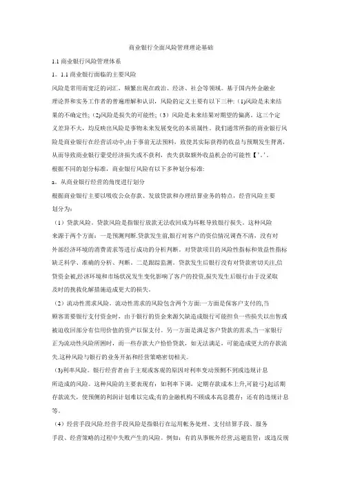 商业银行全面风险管理理论基础