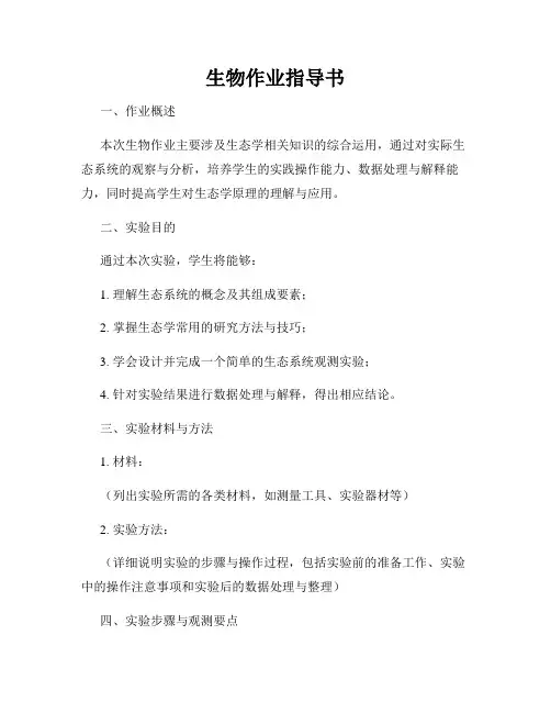 生物作业指导书