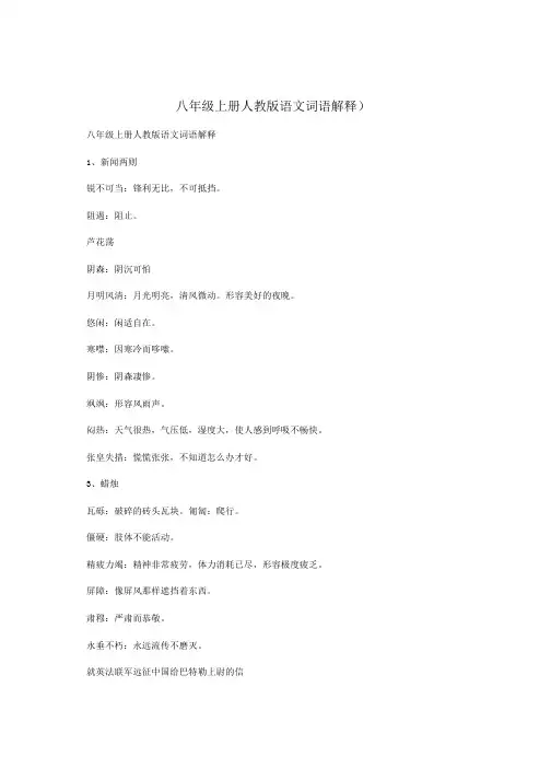 八年级上册人教版语文词语解释 .doc