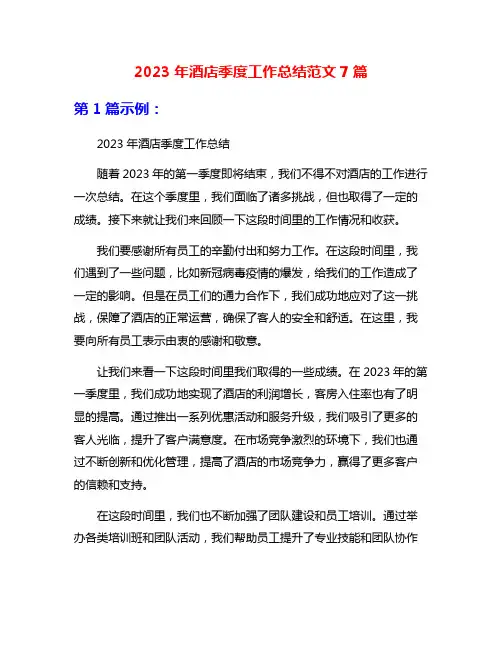 2023年酒店季度工作总结范文7篇