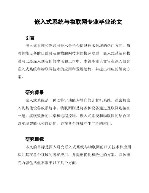 嵌入式系统与物联网专业毕业论文