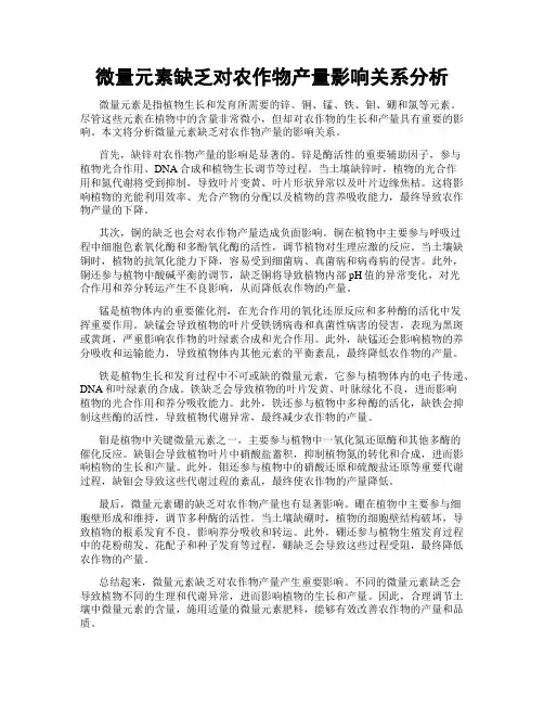 微量元素缺乏对农作物产量影响关系分析