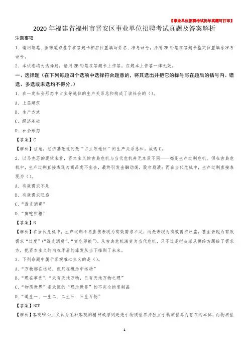2020年福建省福州市晋安区事业单位招聘考试真题及答案
