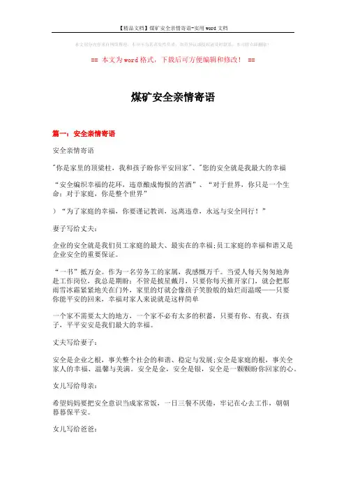【精品文档】煤矿安全亲情寄语-实用word文档 (14页)