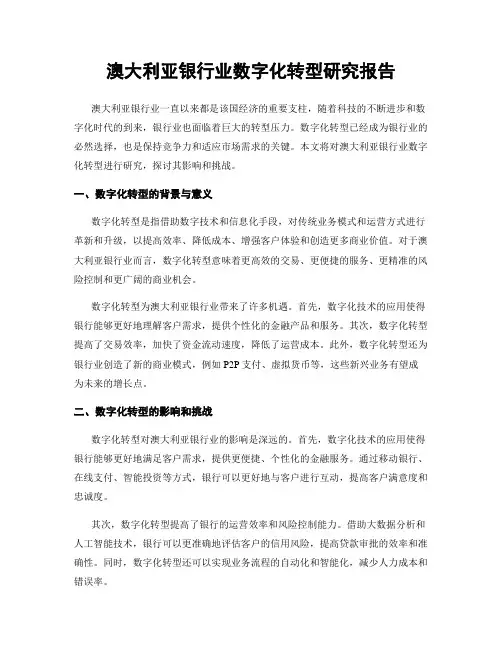 澳大利亚银行业数字化转型研究报告