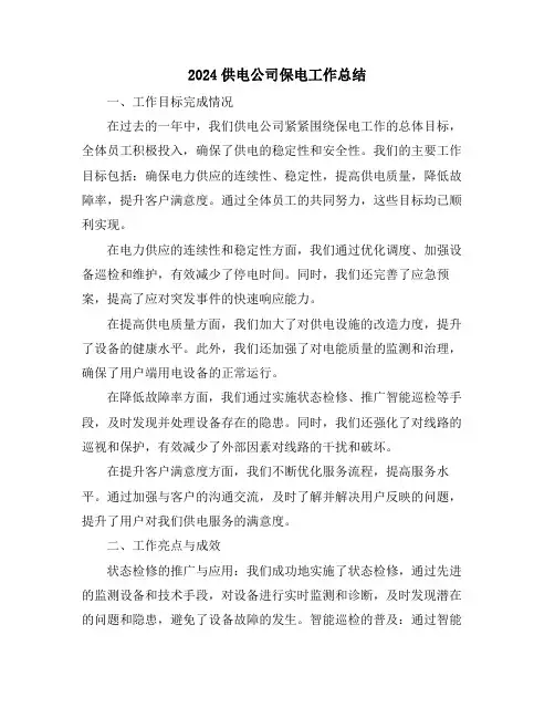 2024供电公司保电工作总结