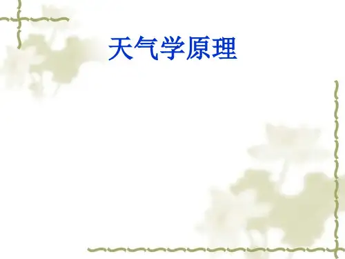 天气学原理：第1章 天气学理论基础