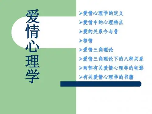 爱情心理学
