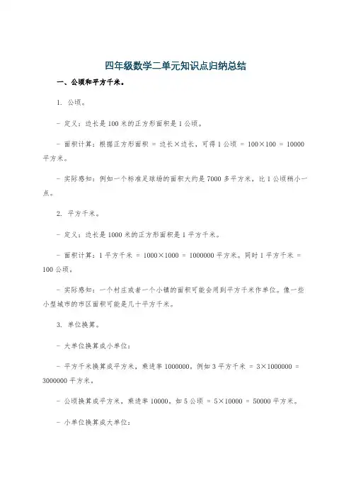 四年级数学二单元知识点归纳总结