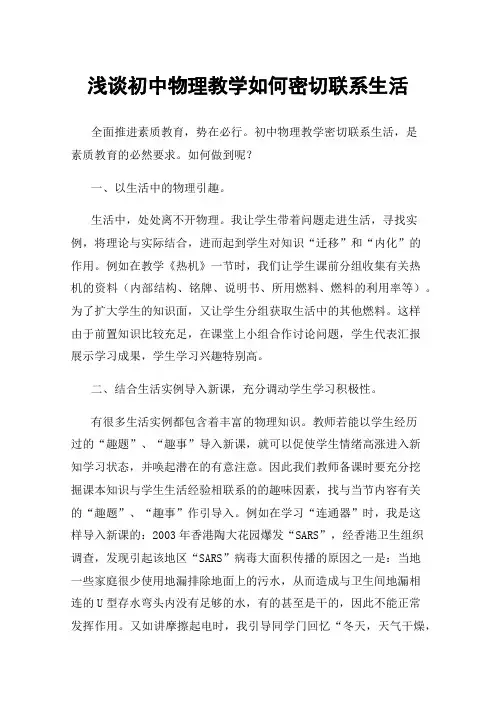 浅谈初中物理教学如何密切联系生活