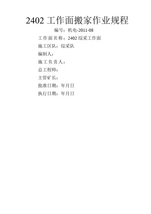 综采工作面搬家作业规程