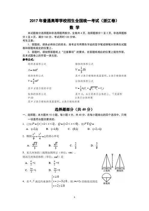 2017年高考数学真题浙江卷(试题+答案解析)