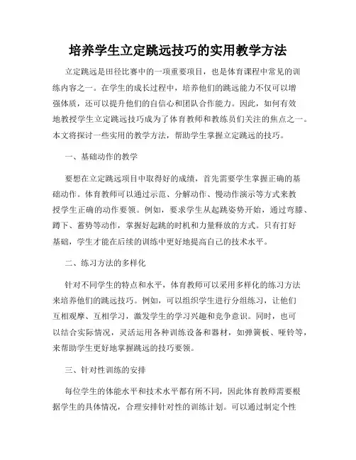 培养学生立定跳远技巧的实用教学方法