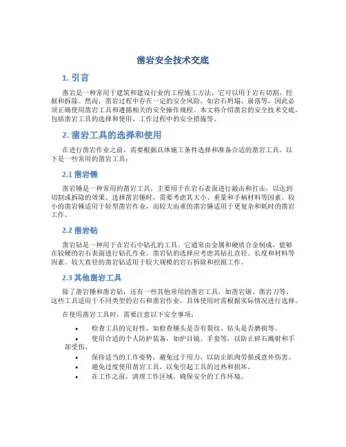 凿岩安全技术交底