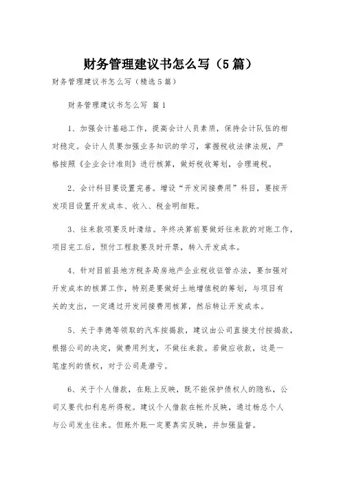 财务管理建议书怎么写(5篇)
