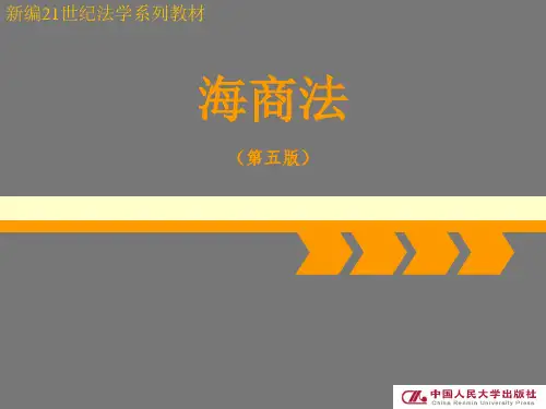 海商法完整版教学ppt课件全套教程