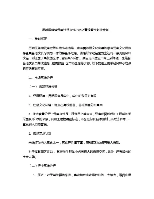 历城区丝续云南过桥米线营销餐饮创业策划