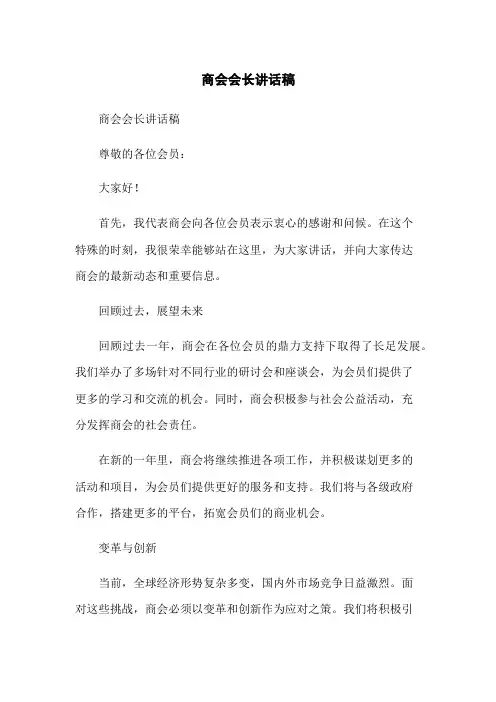 商会会长讲话稿