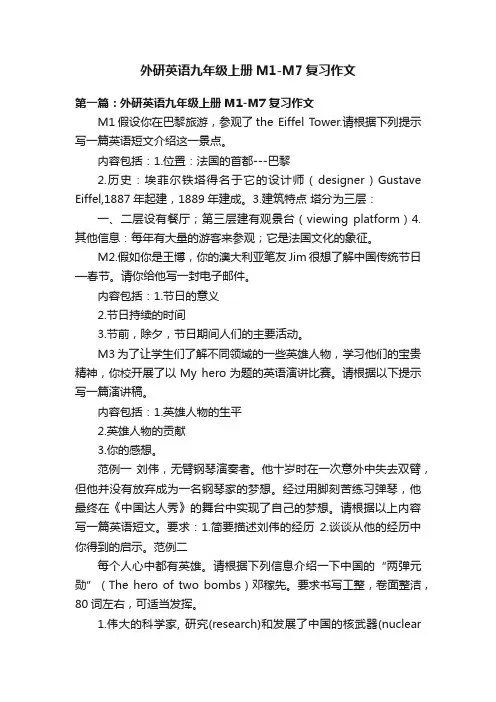 外研英语九年级上册M1-M7复习作文