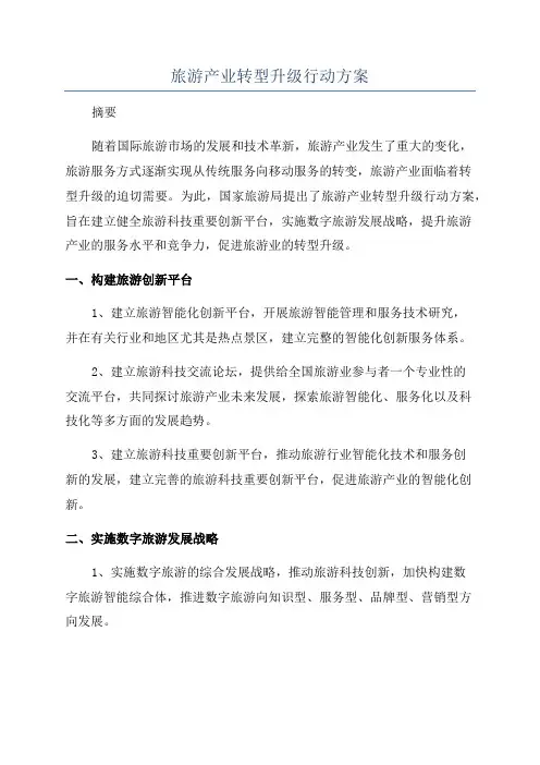 旅游产业转型升级行动方案