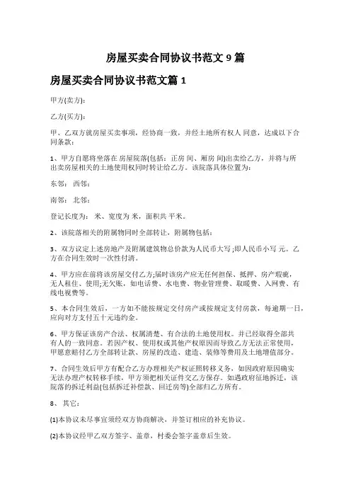 房屋买卖合同协议书范文9篇